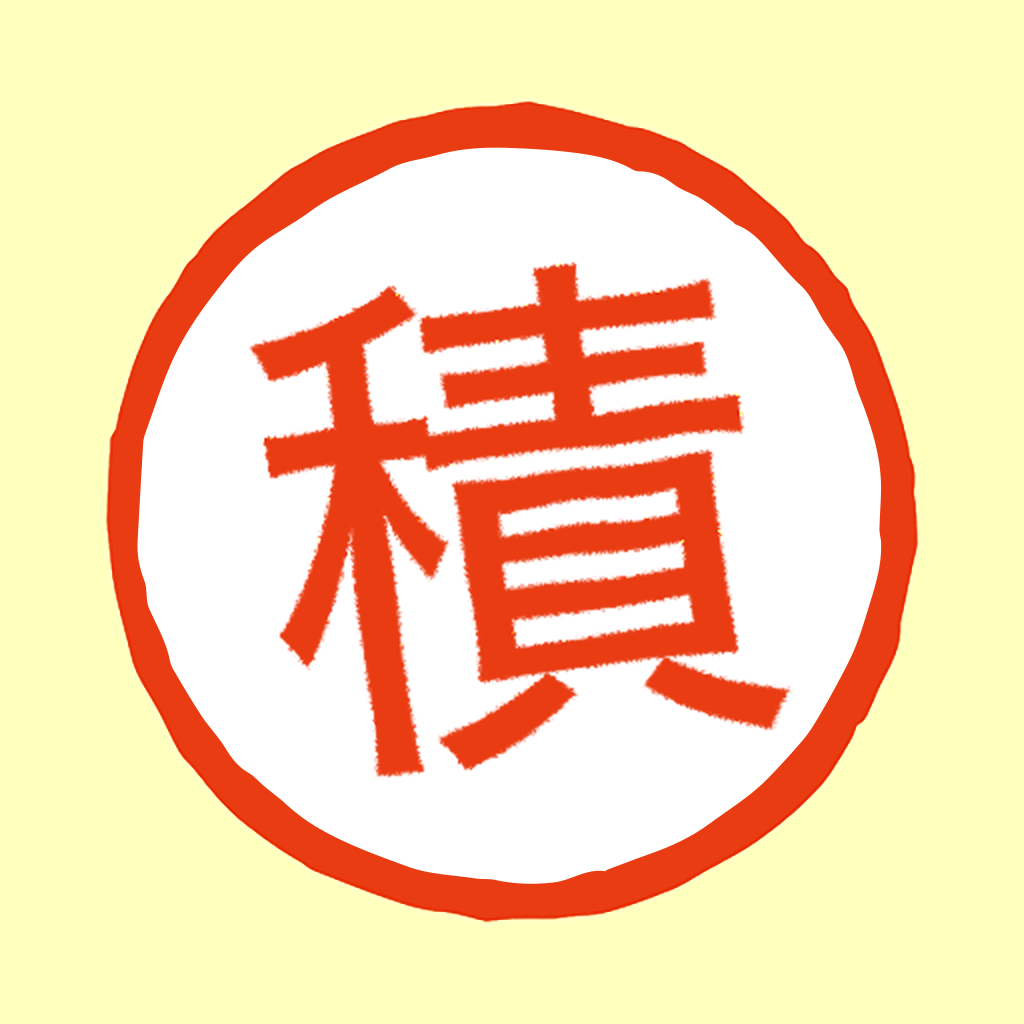 積み重ね帳